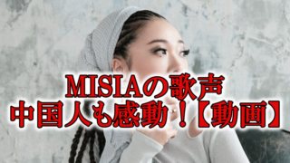 MISIA中国の歌動画と中国語