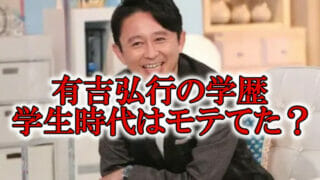 有吉弘行の学歴と学生時代