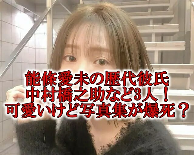 能條愛未の写真集が爆死