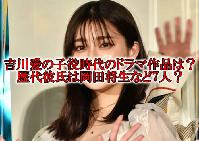 吉川愛の子役時代ドラマ