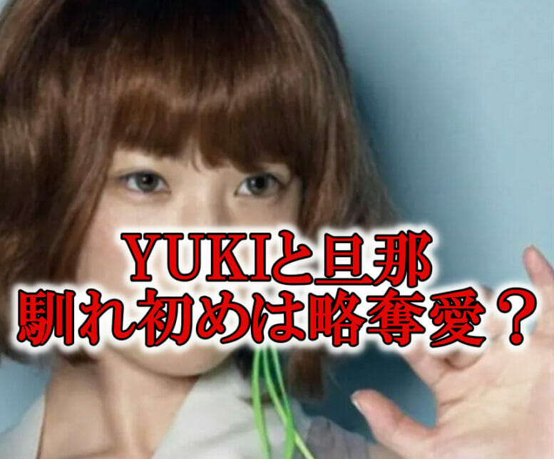 YUKIと旦那の馴れ初めと夫