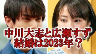 中川大志と広瀬すず結婚占い