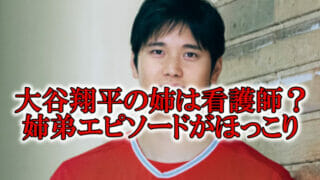 大谷翔平の姉が看護師画像