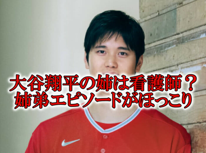 大谷翔平の姉が看護師画像