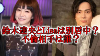 鈴木達央Lisa旦那と不倫相手