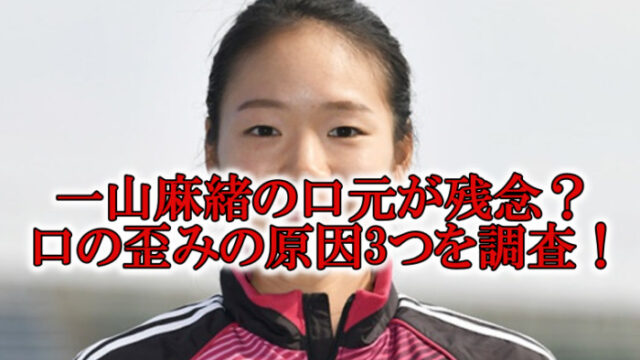 一山麻緒かわいい口の歪み