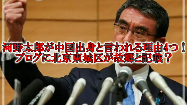 河野太郎と中国出身