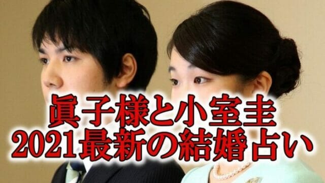 眞子さま2021最新結婚占い