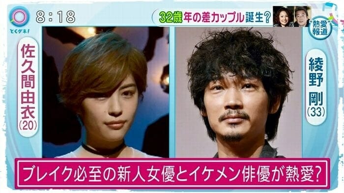 綾野剛と佐久間由衣の匂わせ