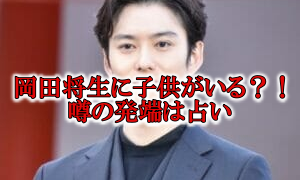 岡田将生の結婚子供と占い