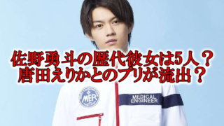 佐野勇斗の彼女は唐田えりか