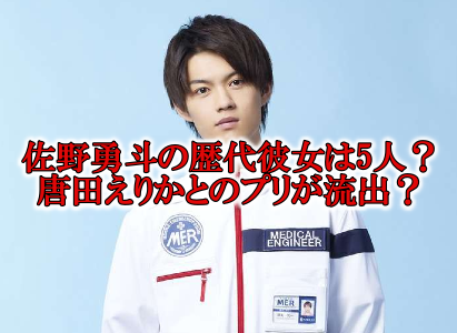 佐野勇斗の彼女は唐田えりか