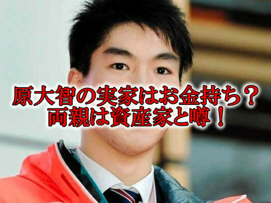 原大智の実家と父親