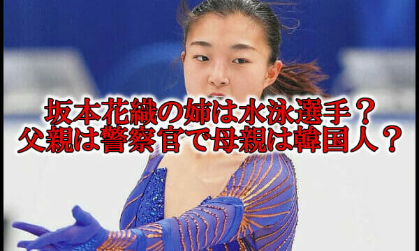 坂本花織の姉と父親と母親