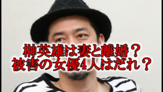 榊英雄と妻と女優LINE