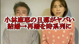 小林麻耶の旦那ヤバい