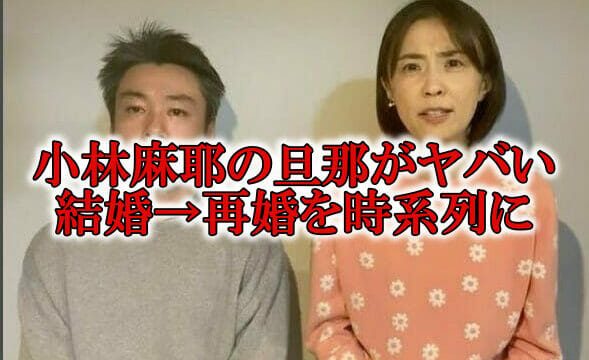 小林麻耶の旦那ヤバい