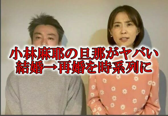 小林麻耶の旦那ヤバい