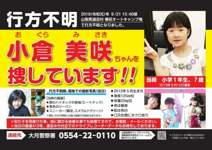 小倉美咲ちゃん父出て来ない