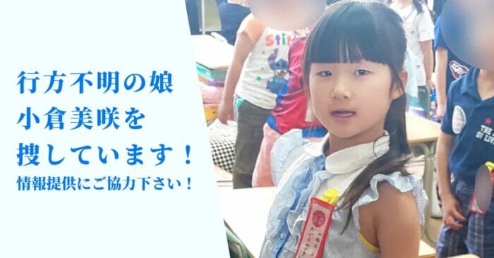 小倉美咲ちゃんなぜ見つからない