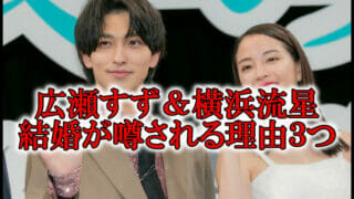 広瀬すず横浜流星が結婚