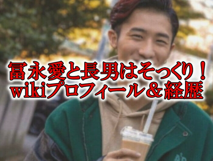 章胤は冨永愛の息子wiki