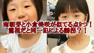 南朝芽と小倉美咲が似てる
