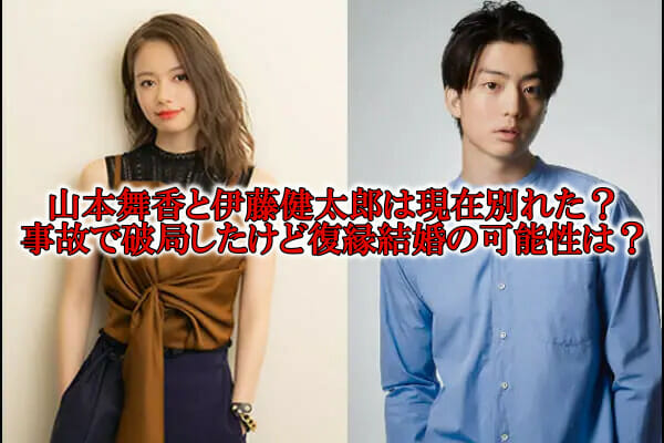 山本舞香と伊藤健太郎が別れた