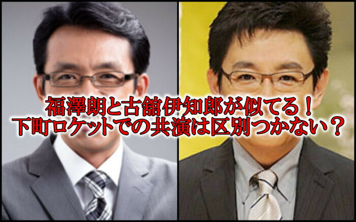 福澤朗と古舘伊知郎が似てる