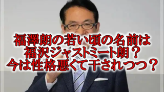 福澤朗の若い頃ジャストミート