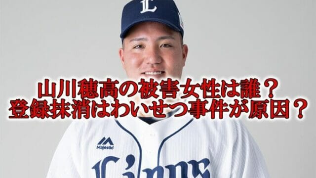 山川穂高の被害女性と登録抹消