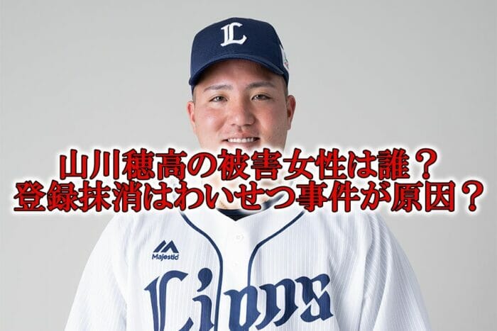 山川穂高の被害女性と登録抹消